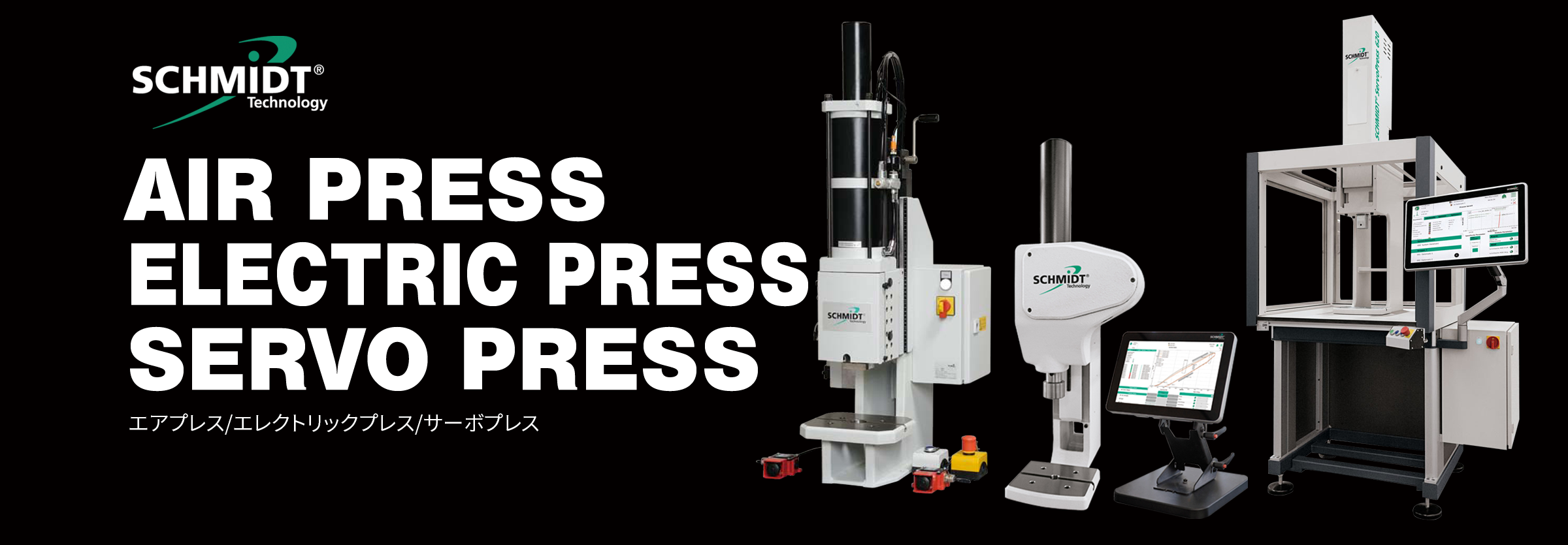 AIR PRESS ELECTRIC PRESS SERVO PRESS製品情報イメージ