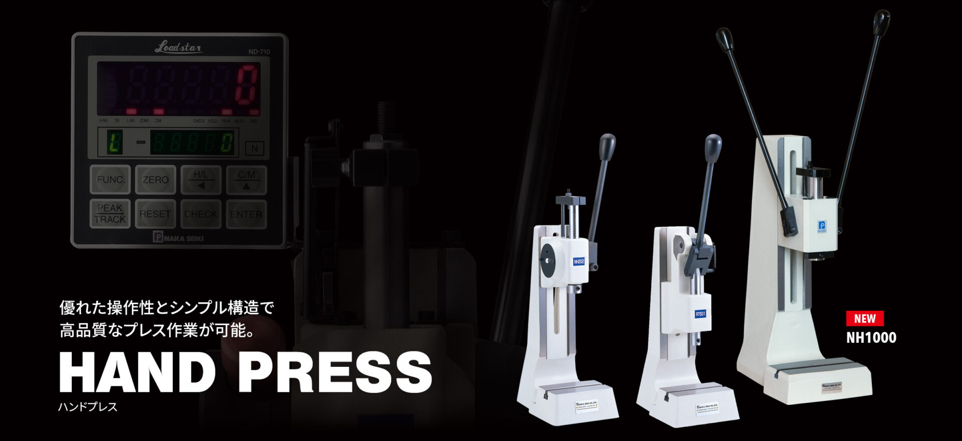 優れた操作性とシンプル構造で高品質なプレス作業が可能なHAND PRESS。 優れた操作性とシンプル構造で高品質なプレス作業が可能なHAND PRESS。