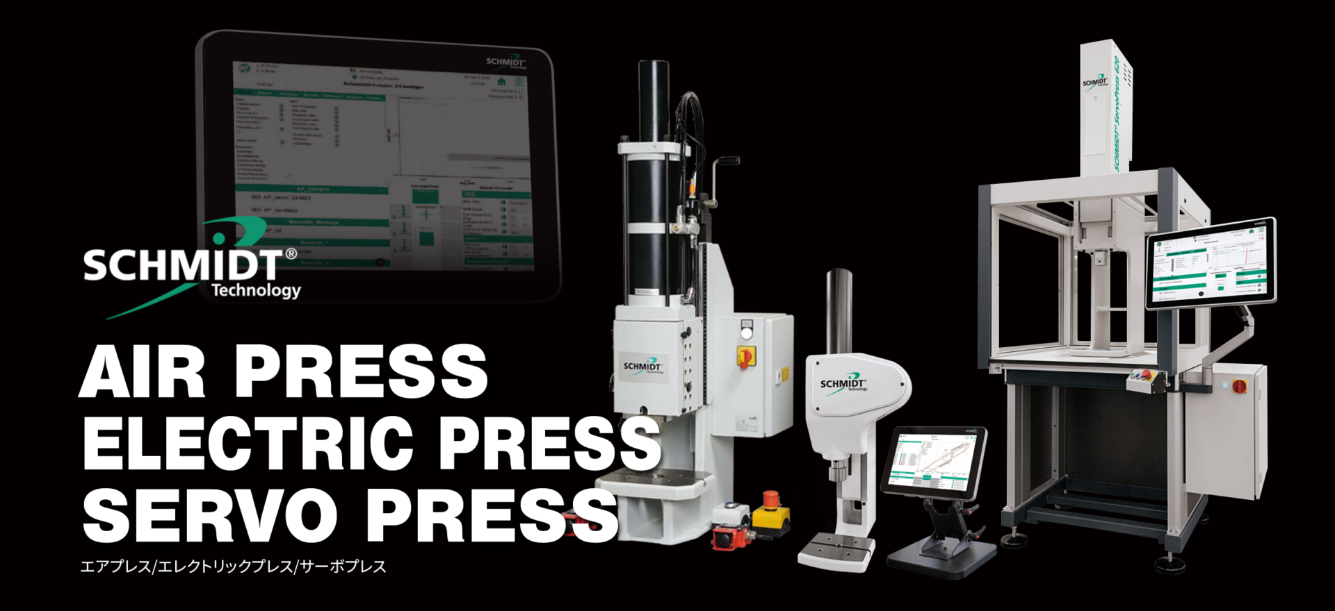 AIR PRESS、ELECTRIC PRESS、SERVO PRESSなどSCHMIDT製品を取り揃えています。