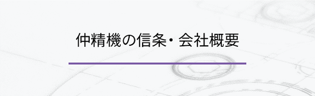 仲精機の信条・ 会社概要