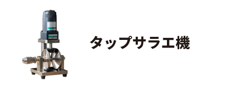 タップサラエ工機