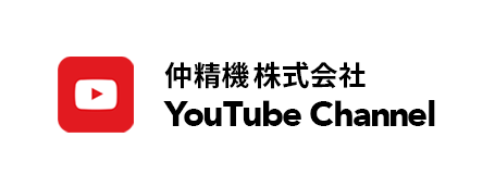 仲精機株式会社 YouTube Channel