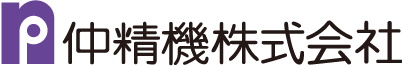 仲精機株式会社