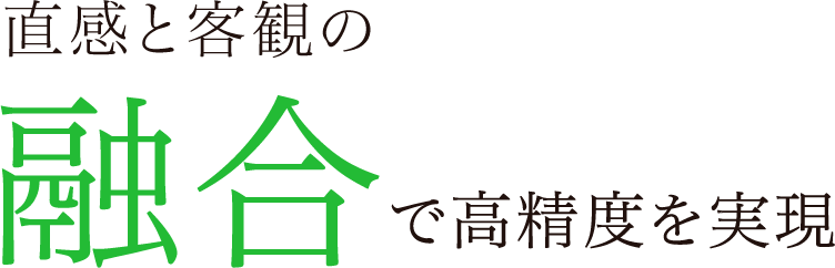 直感と客観の融合で高精度を実現