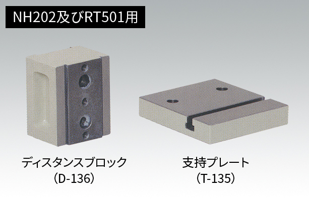 ディスタンスブロック＆支持プレート