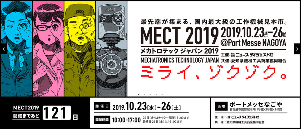 メカトロテックジャパン2019 MECHATRONICS TECHNOLOGY JAPAN2019 （略称：MECT2019）